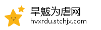 旱魃为虐网